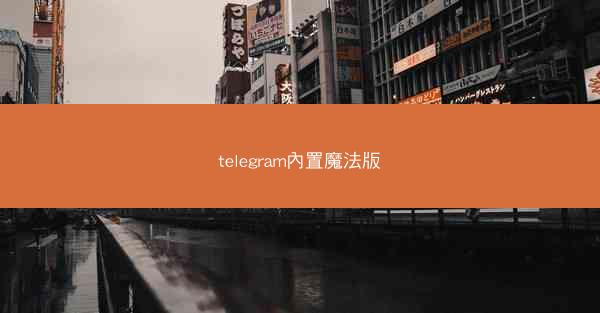 telegram內置魔法版