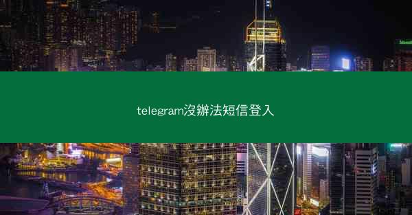 telegram沒辦法短信登入