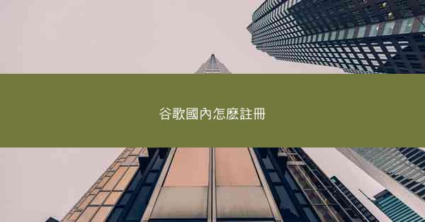 谷歌國內怎麽註冊