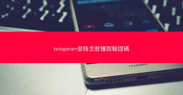 telegeram登陸怎麽獲取驗證碼