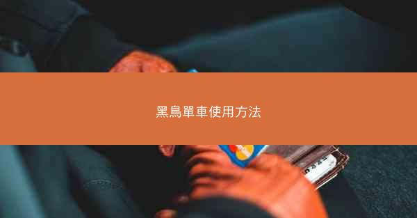 黑鳥單車使用方法