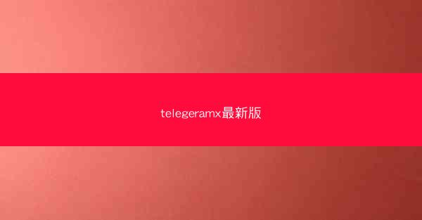 telegeramx最新版
