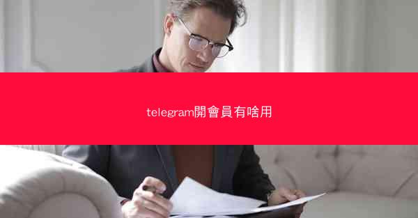 telegram開會員有啥用