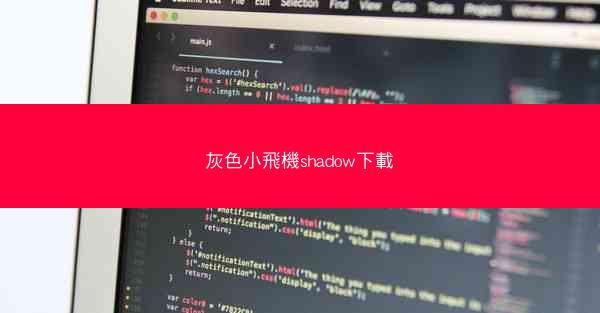 灰色小飛機shadow下載