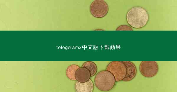 telegeramx中文版下載蘋果