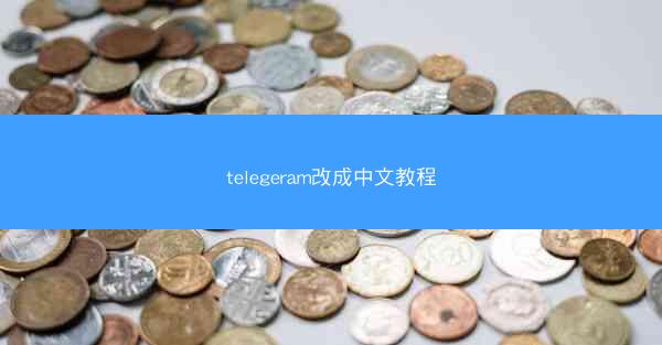 telegeram改成中文教程