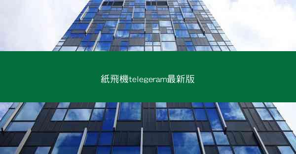 紙飛機telegeram最新版