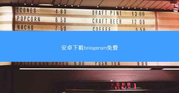 安卓下載telegeram免費