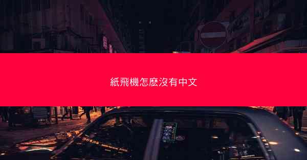 紙飛機怎麽沒有中文