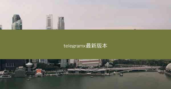 telegramx最新版本