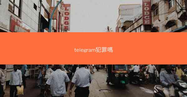 telegram犯罪嗎