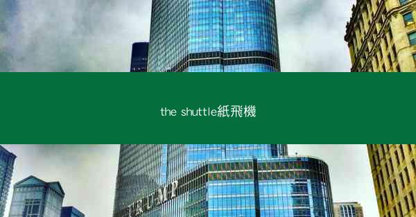 the shuttle紙飛機