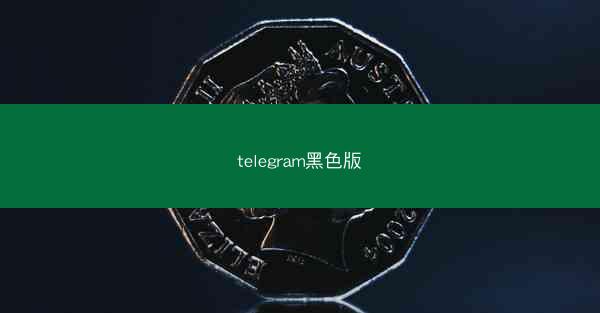 telegram黑色版