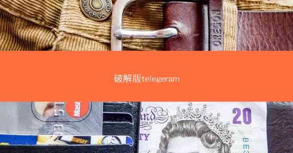 破解版telegeram