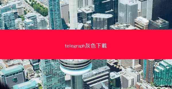 telegraph灰色下載