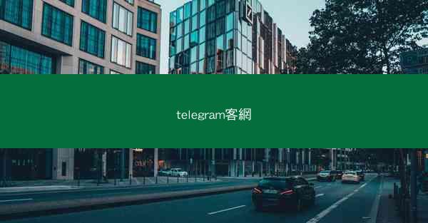 telegram客網