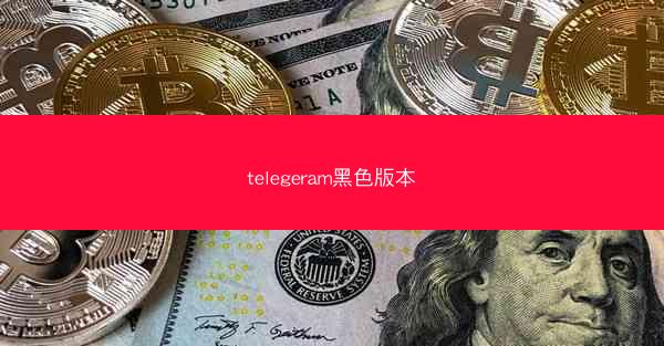 telegeram黑色版本