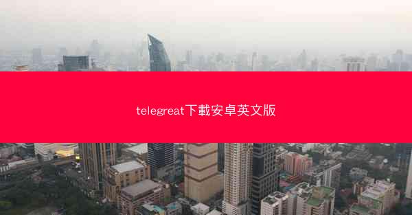 telegreat下載安卓英文版