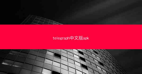 telegraph中文版apk