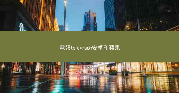 電報telegraph安卓和蘋果