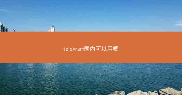 telegram國內可以用嗎