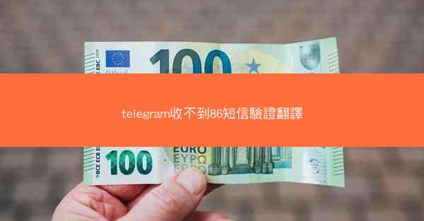 telegram收不到86短信驗證翻譯