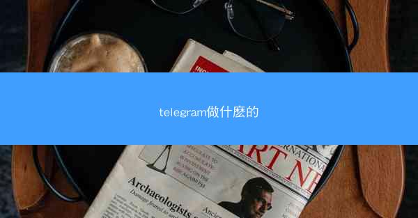 telegram做什麽的