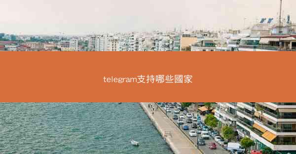 telegram支持哪些國家