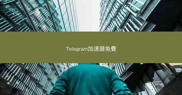 Telegram加速器免費