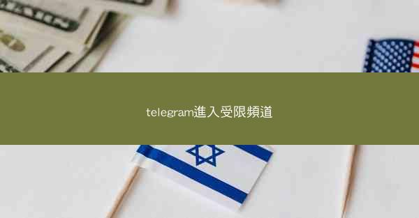 telegram進入受限頻道