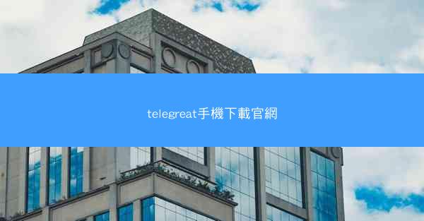 telegreat手機下載官網