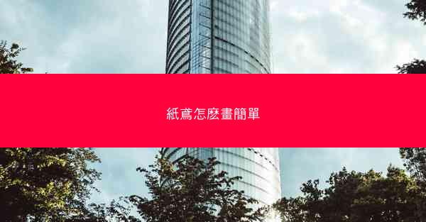 紙鳶怎麽畫簡單