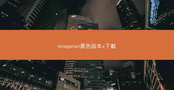 telegeram黑色版本x下載