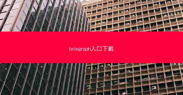 telegraph入口下載