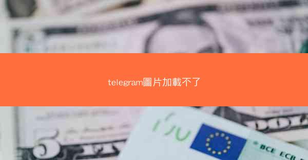 telegram圖片加載不了