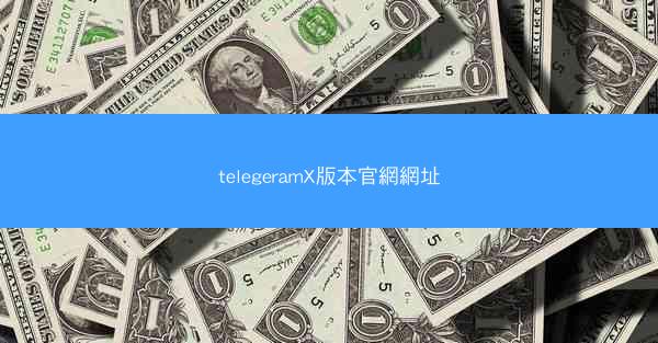 telegeramX版本官網網址