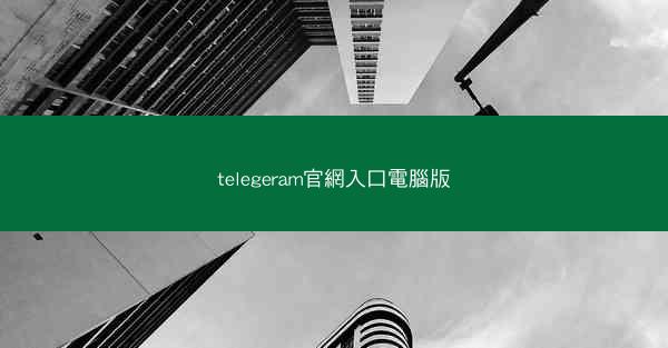 telegeram官網入口電腦版