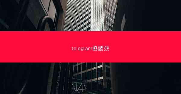 telegram協議號