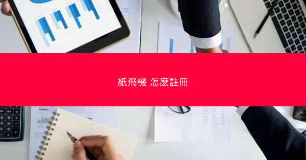 紙飛機 怎麽註冊