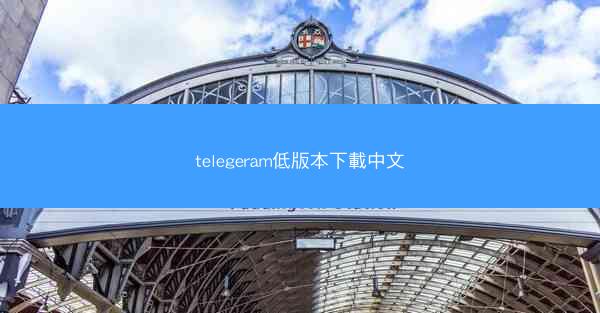 telegeram低版本下載中文