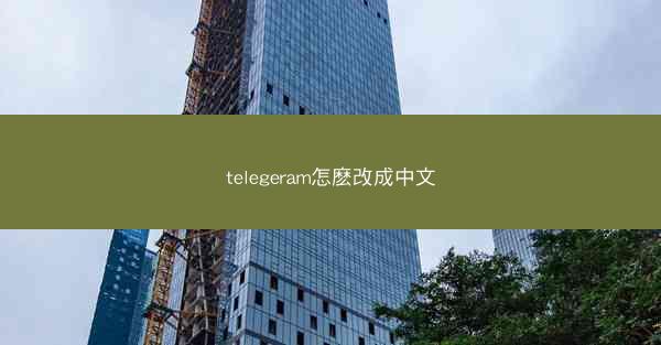 telegeram怎麽改成中文