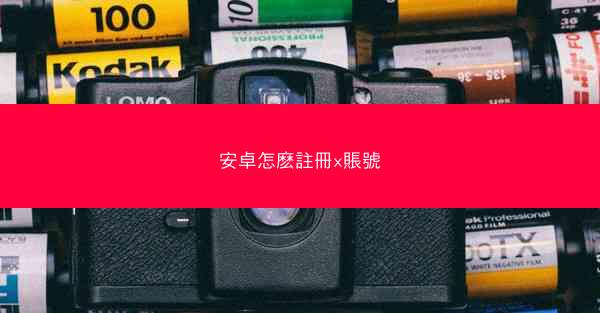 安卓怎麽註冊x賬號