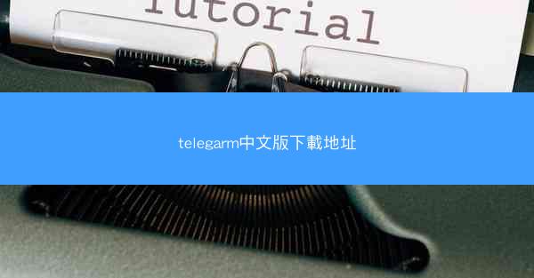 telegarm中文版下載地址