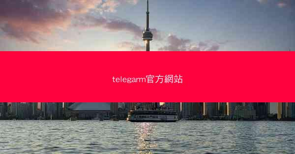 telegarm官方網站