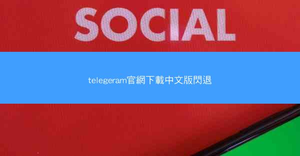 telegeram官網下載中文版閃退