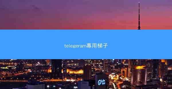 telegeram專用梯子