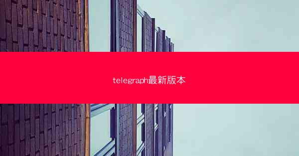 telegraph最新版本