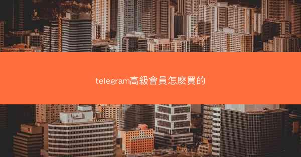 telegram高級會員怎麽買的