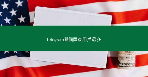 telegram哪個國家用戶最多