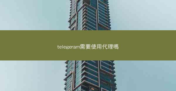 telegeram需要使用代理嗎
